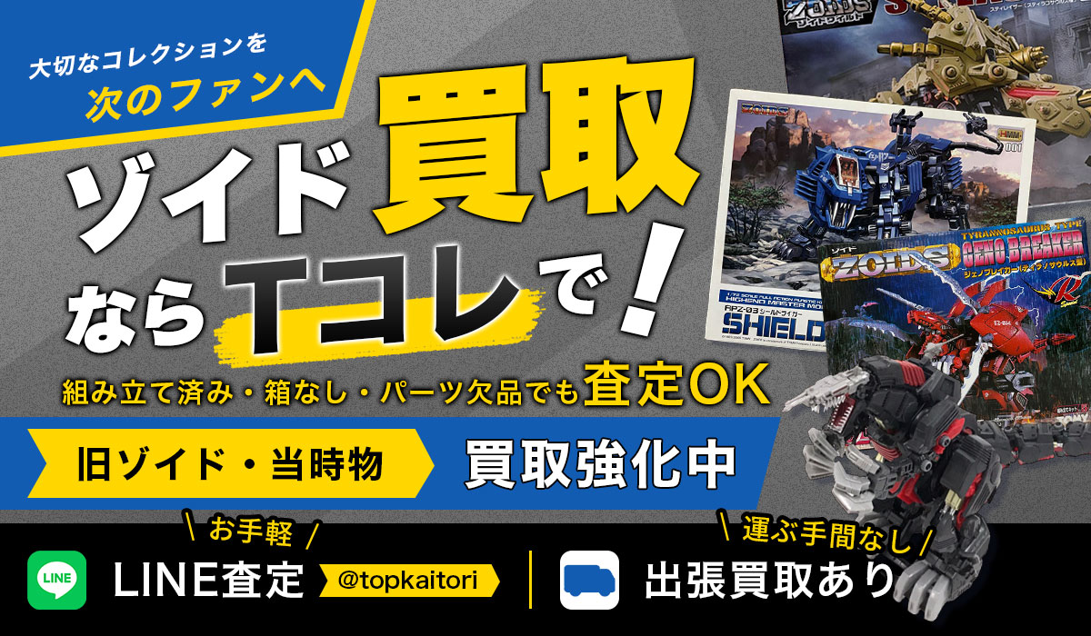 ゾイドの買取なら当店で！出張買取対応中。大量・大型や組済みもスタッフが即日無料査定いたします。